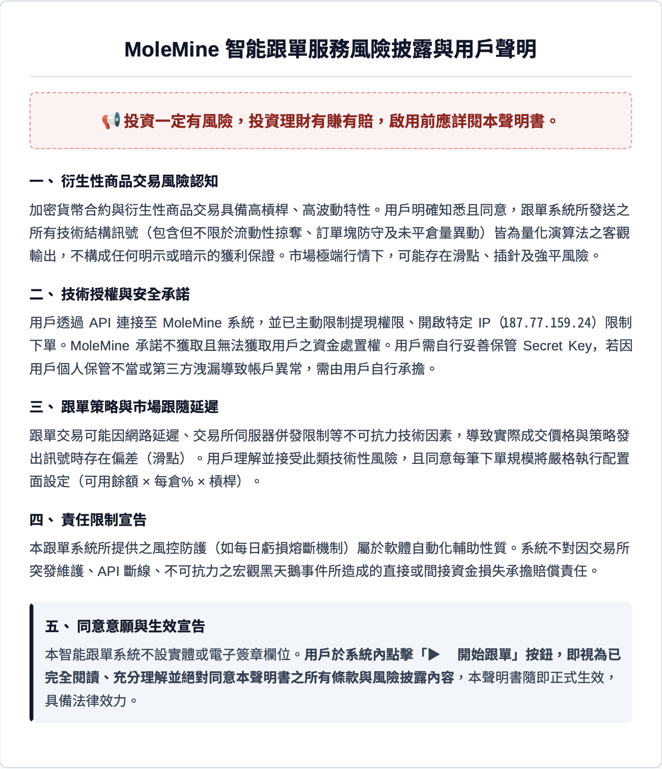 MoleMine 智能跟單風險披露與用戶聲明